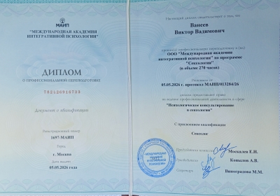 Диплом "Психологическое консультирование в сексологии"