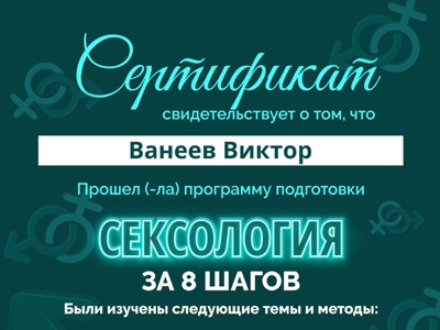 Сертификат: Сексология за 8 шагов